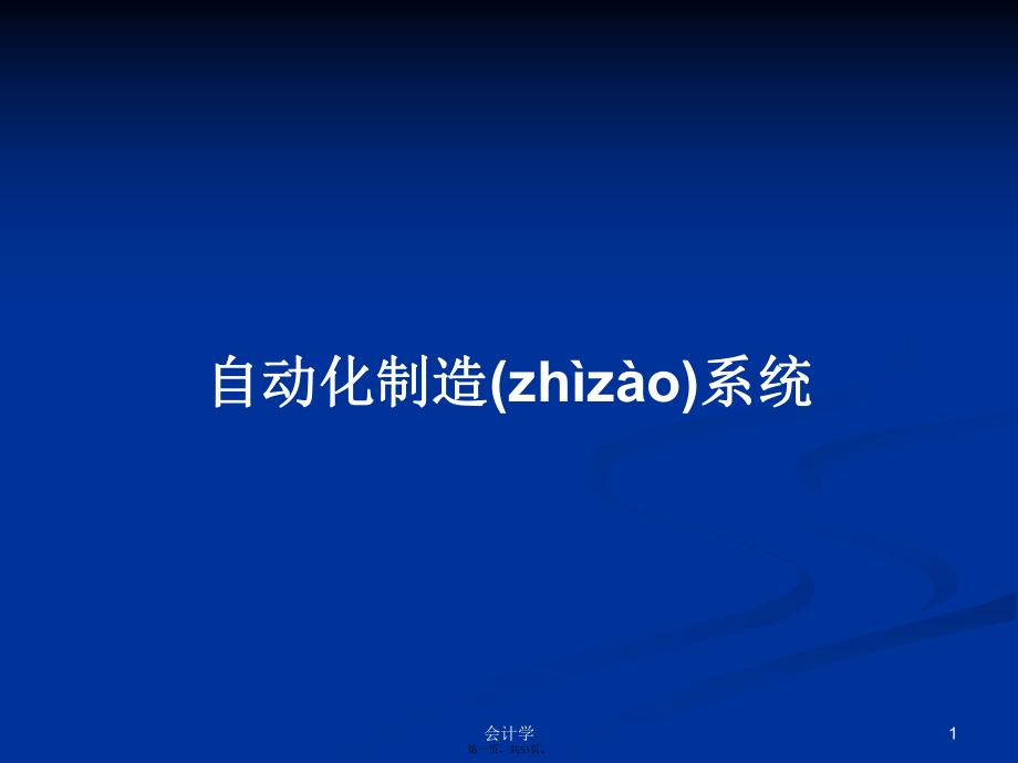 自动化制造系统学习教案_第1页