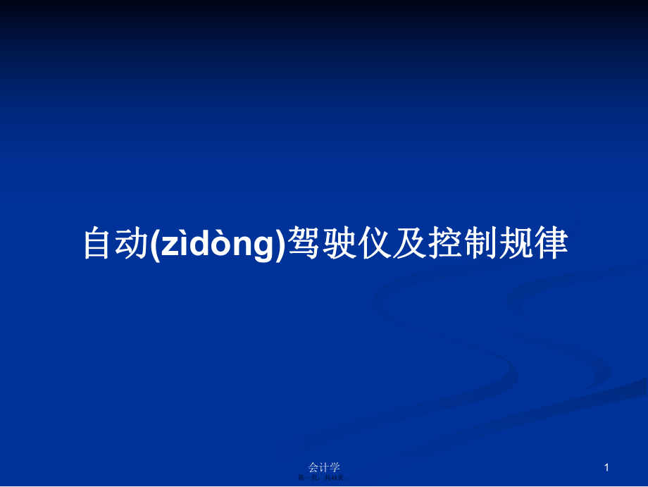 自動駕駛儀及控制規(guī)律學(xué)習(xí)教案_第1頁