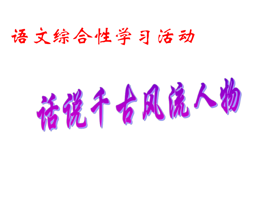 《話說千古風(fēng)流人物》課件1__人教版__九上__第六單元綜合性學(xué)習(xí)_第1頁