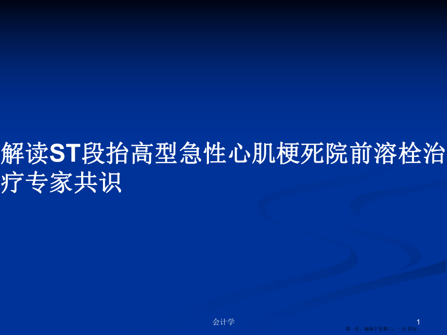 解讀ST段抬高型急性心肌梗死院前溶栓治療專家共識(shí)學(xué)習(xí)教案_第1頁