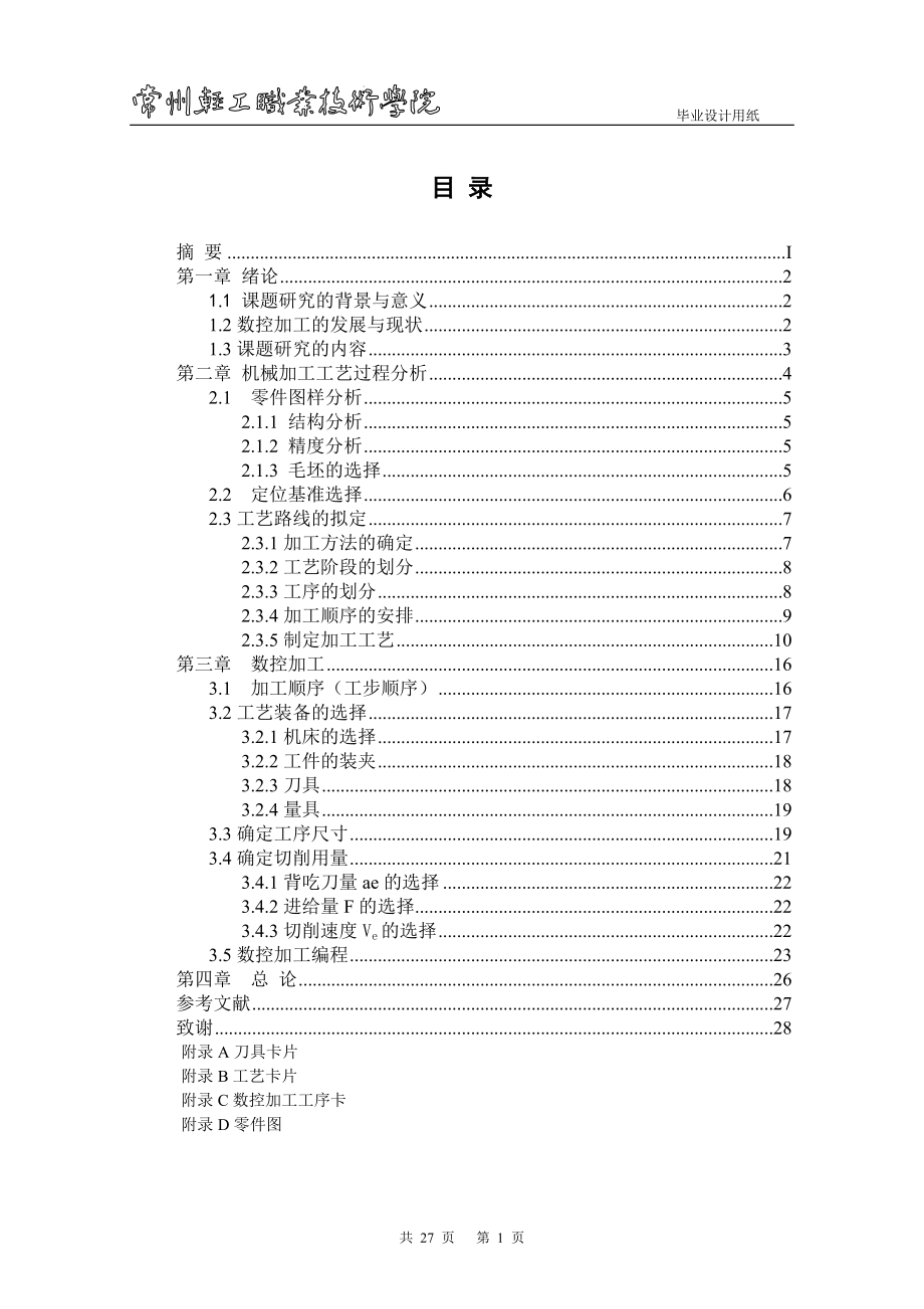 畢業(yè)設計（論文）-高速軸工藝設計與數(shù)控加工.doc_第1頁