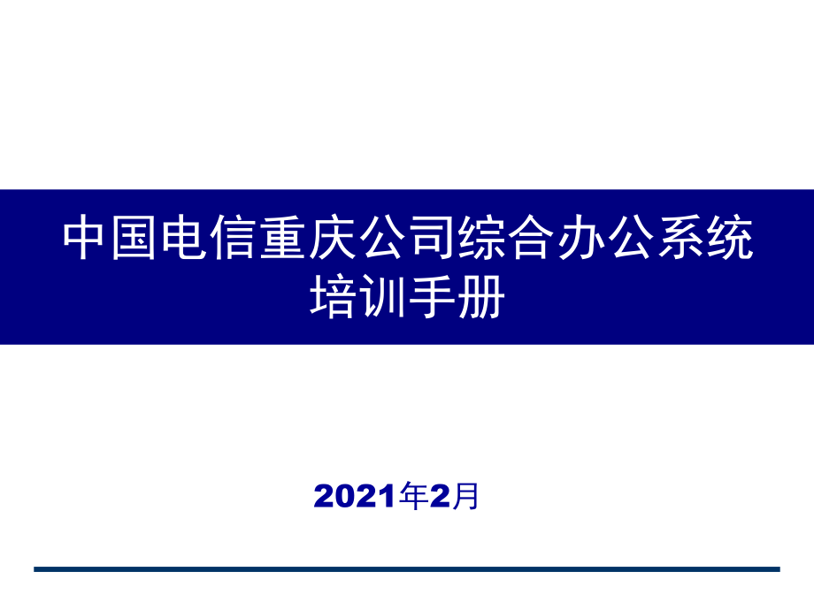 中国电信重庆公司OA系统综合办公(定制版)A1800培训手册_第1页