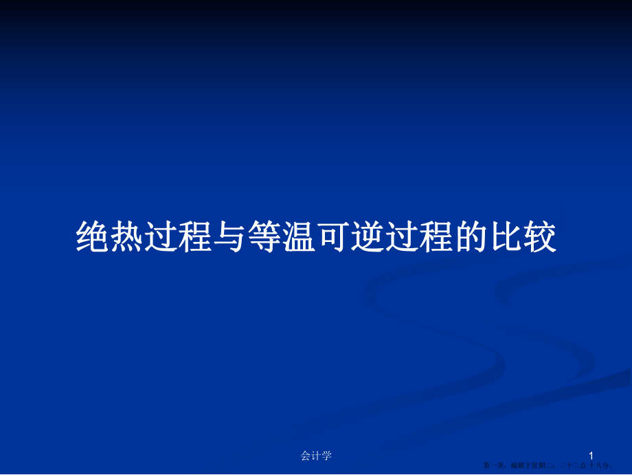 絕熱過程與等溫可逆過程的比較學(xué)習(xí)教案_第1頁