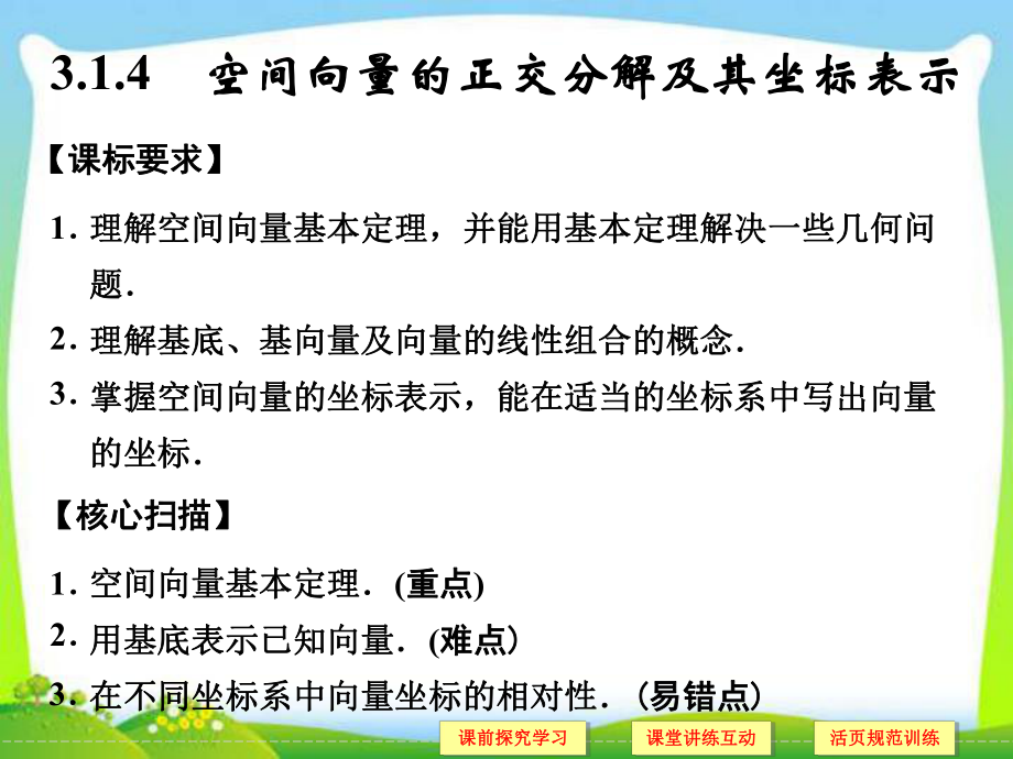 3-1-4 空間向量的正交分解及其坐標表示_第1頁