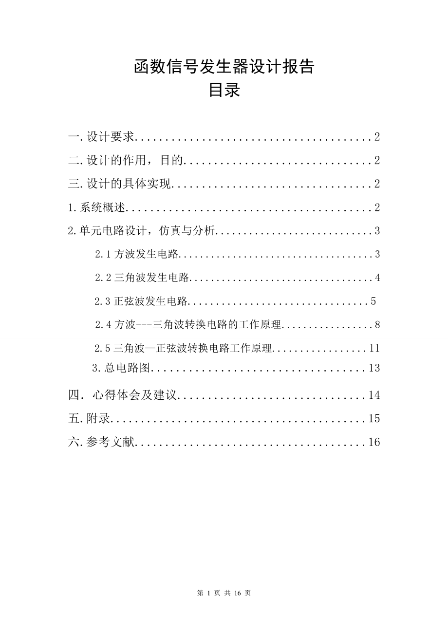 函數(shù)信號發(fā)生器設(shè)計報告.doc_第1頁