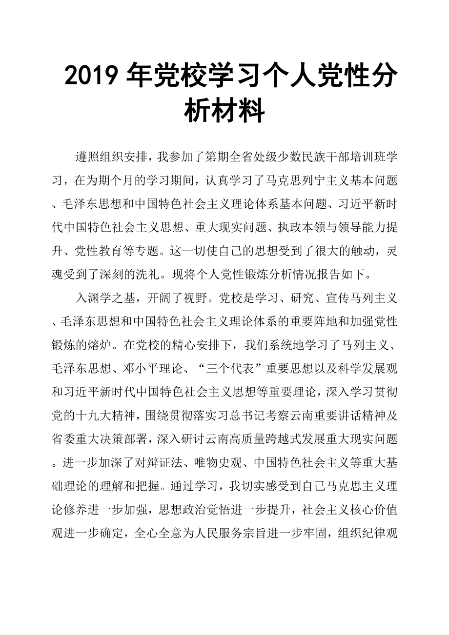 2019年黨校學習個人黨性分析材料.docx_第1頁