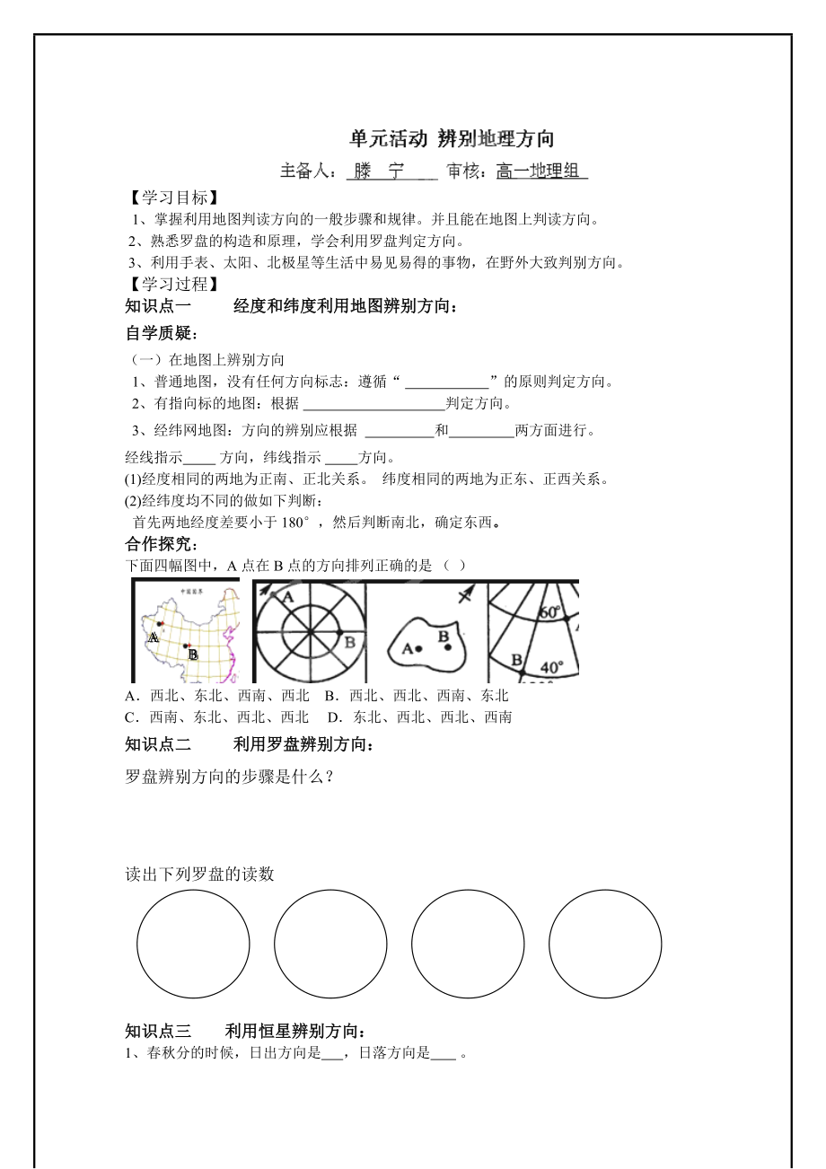 鲁教版地理必修一学案： 单元活动 辨别地理方向 学案2.doc_第1页