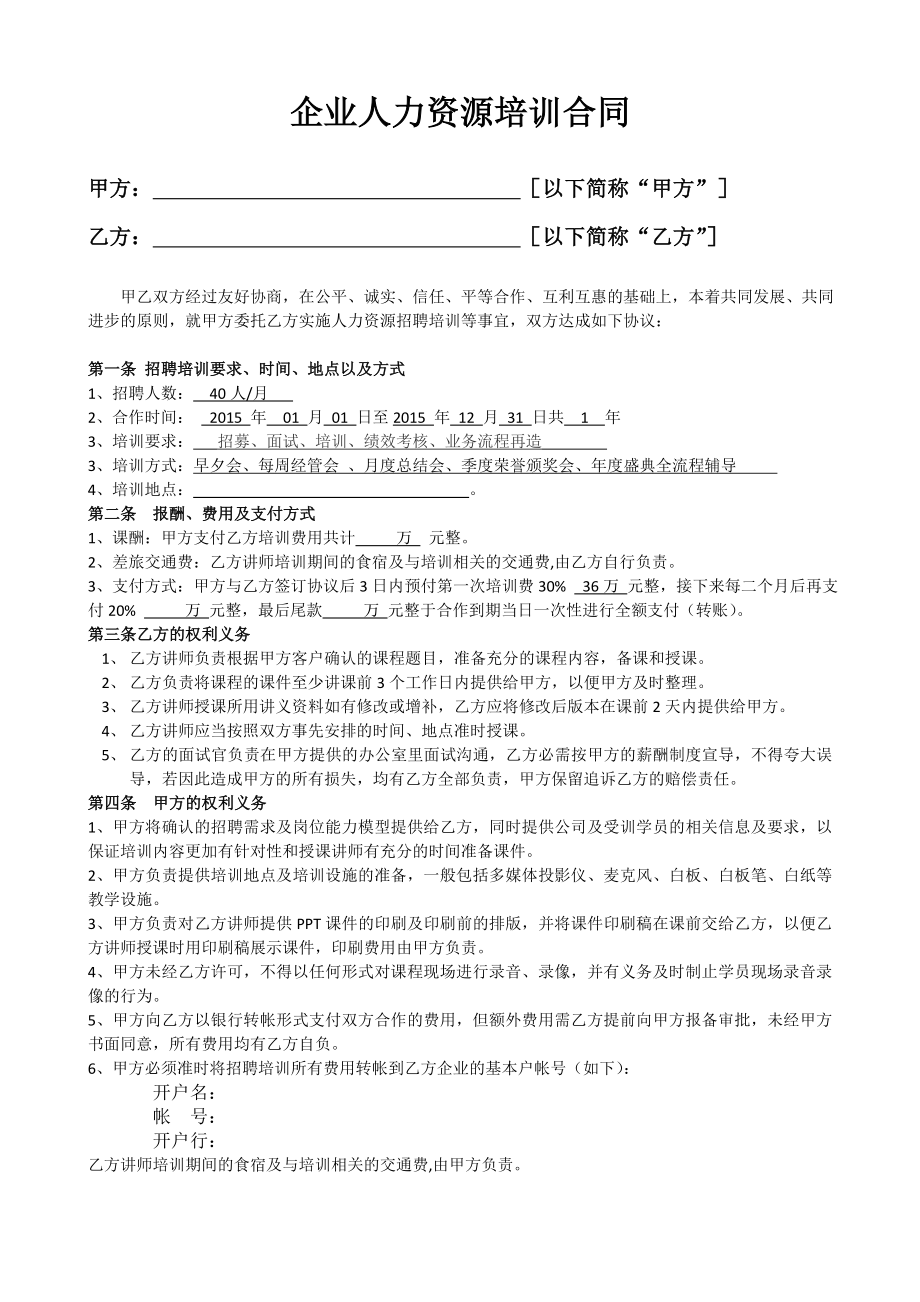 企業(yè)人力資源培訓(xùn)合同.doc_第1頁(yè)