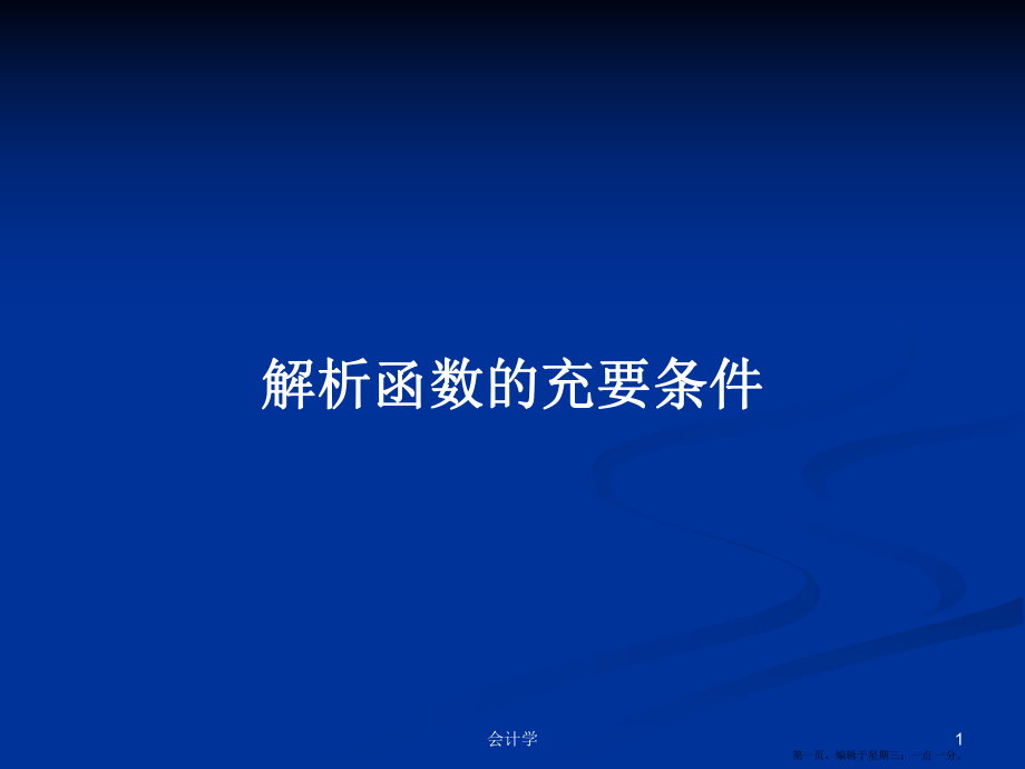 解析函数的充要条件学习教案_第1页