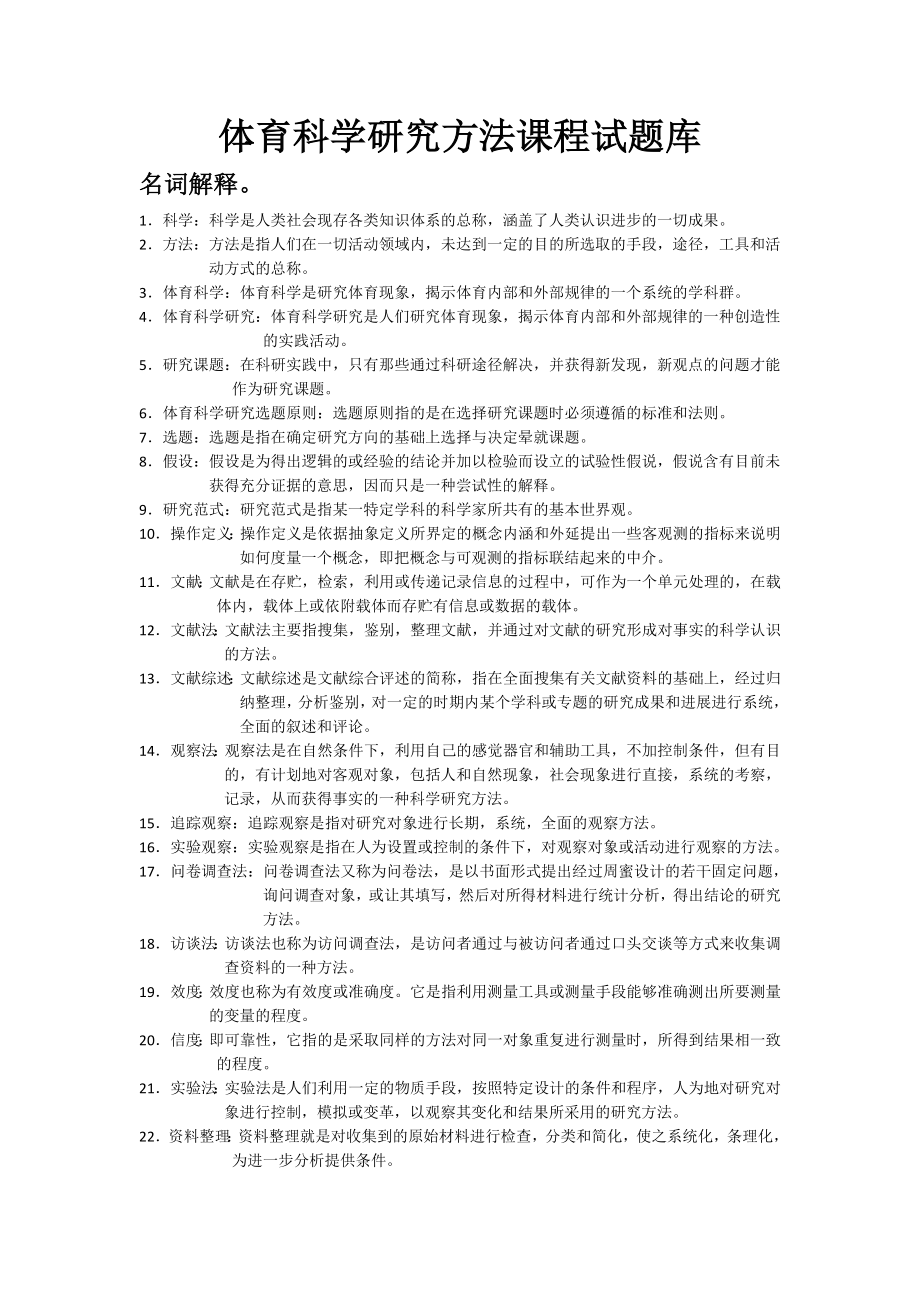 體育科學(xué)研究方法試題庫(kù).doc_第1頁(yè)