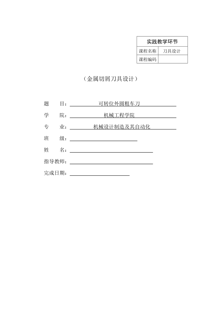 金屬切削刀具課程設(shè)計(jì)-可轉(zhuǎn)位外圓粗車刀.doc_第1頁