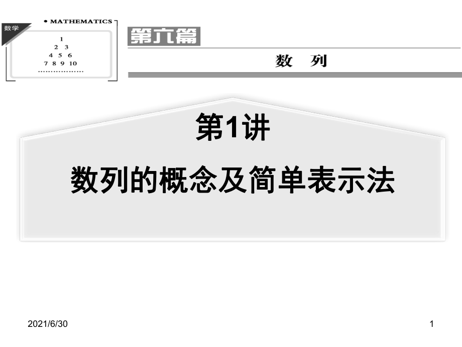 高考一輪復習 數(shù)列的概念與簡單表示法_第1頁