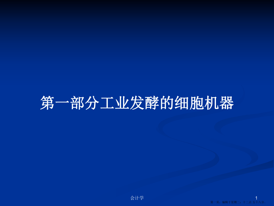 第一部分工业发酵的细胞机器学习教案_第1页