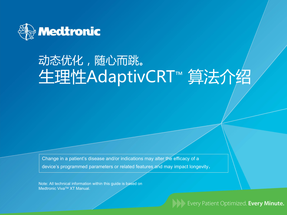 起搏器培训课件：生理性AdaptivCRT™ 算法介绍_第1页