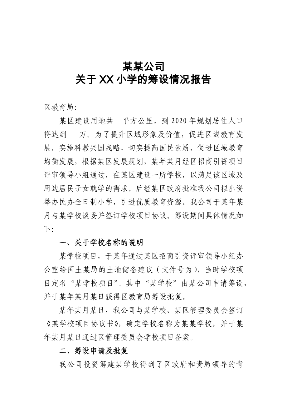 民办学校筹设情况报告.doc_第1页