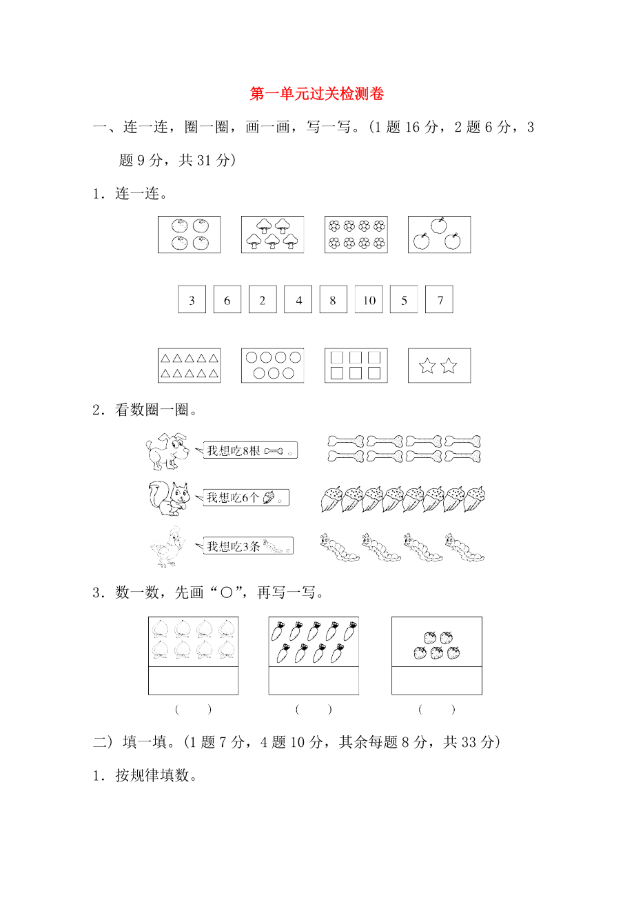 2019-2020學(xué)年一年級(jí)數(shù)學(xué)上冊(cè) 第一單元 生活中的數(shù)過(guò)關(guān)檢測(cè)卷 北師大版.doc_第1頁(yè)