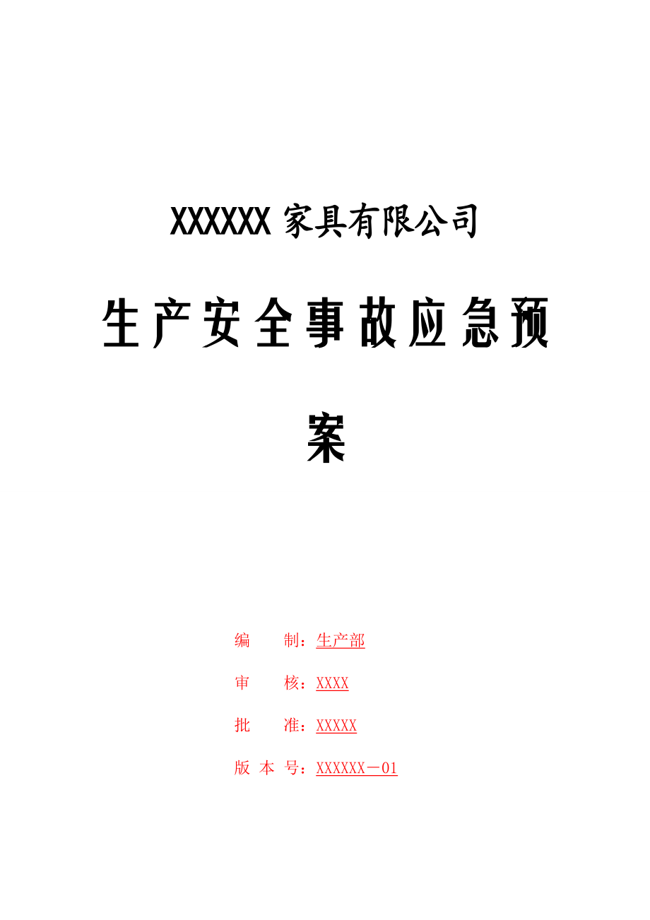 家具有限公司生產(chǎn)安全事故應(yīng)急預(yù)案.doc_第1頁