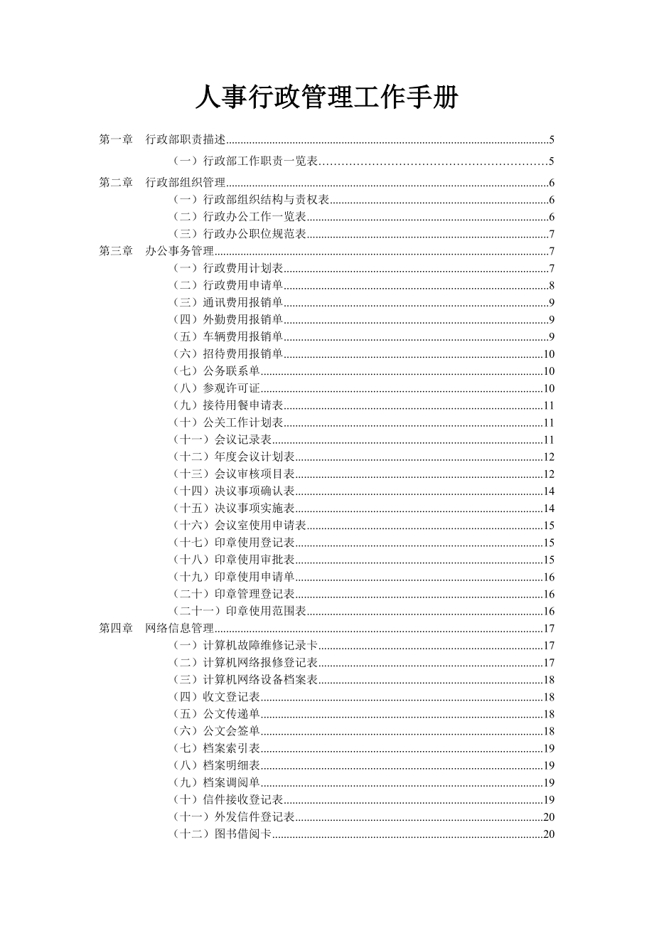 人事行政管理工作手冊_第1頁