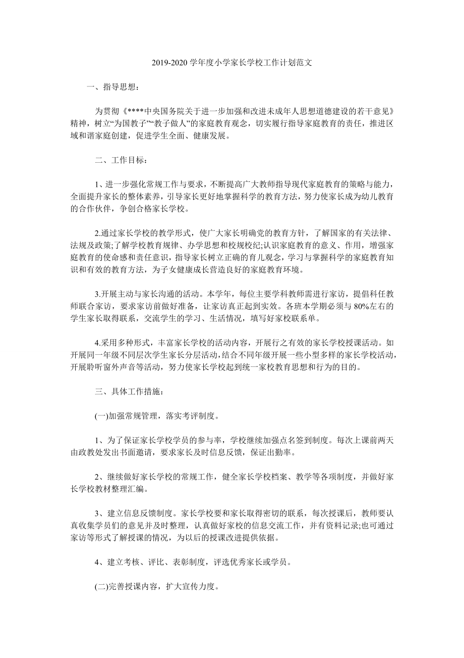 2019-2020學(xué)年度小學(xué)家長學(xué)校工作計(jì)劃范文.doc_第1頁