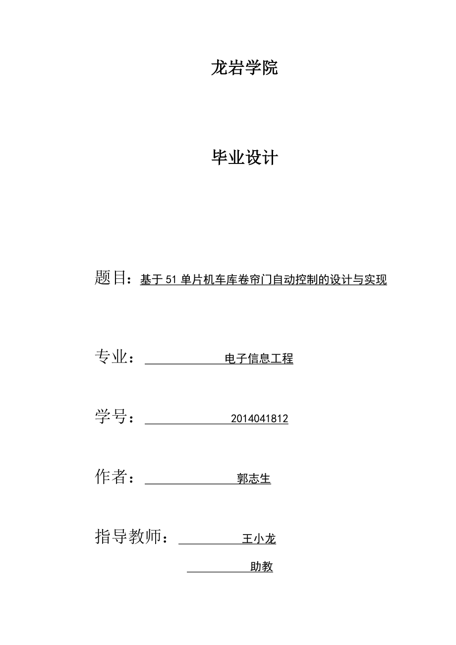 基于51單片機(jī)車庫卷簾門自動控制的設(shè)計與實現(xiàn)_第1頁