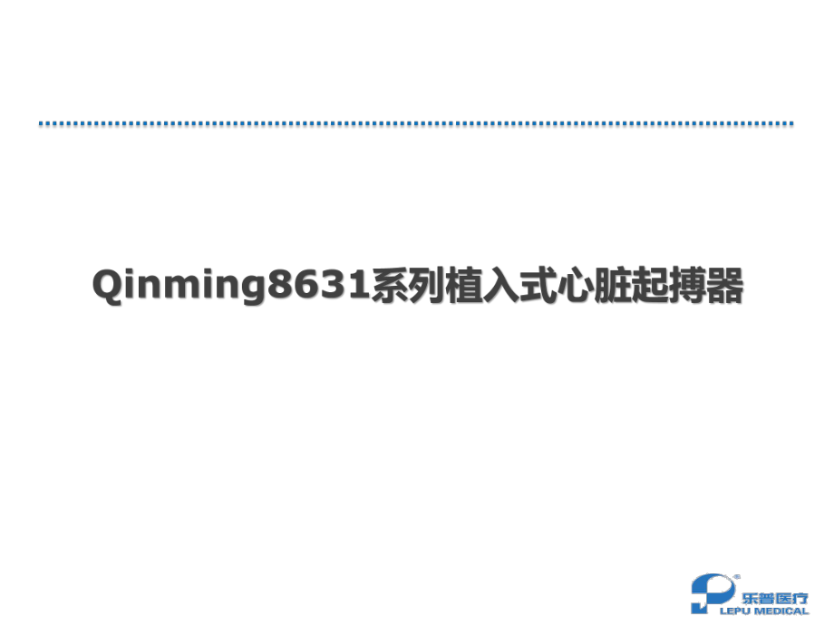 起搏器培训课件：13.秦明8631系列起搏器_第1页