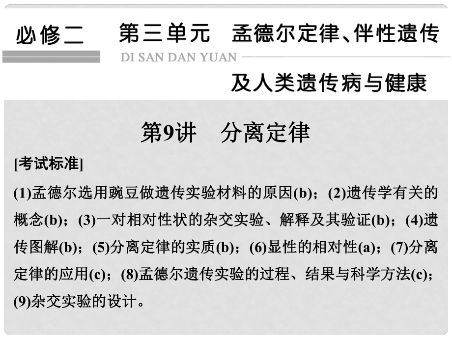 高考生物總復(fù)習(xí) 第三單元 孟德爾定律、伴性遺傳及人類遺傳病與健康 第9講 分離定律課件.ppt_第1頁