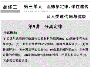 高考生物總復(fù)習(xí) 第三單元 孟德爾定律、伴性遺傳及人類遺傳病與健康 第9講 分離定律課件.ppt