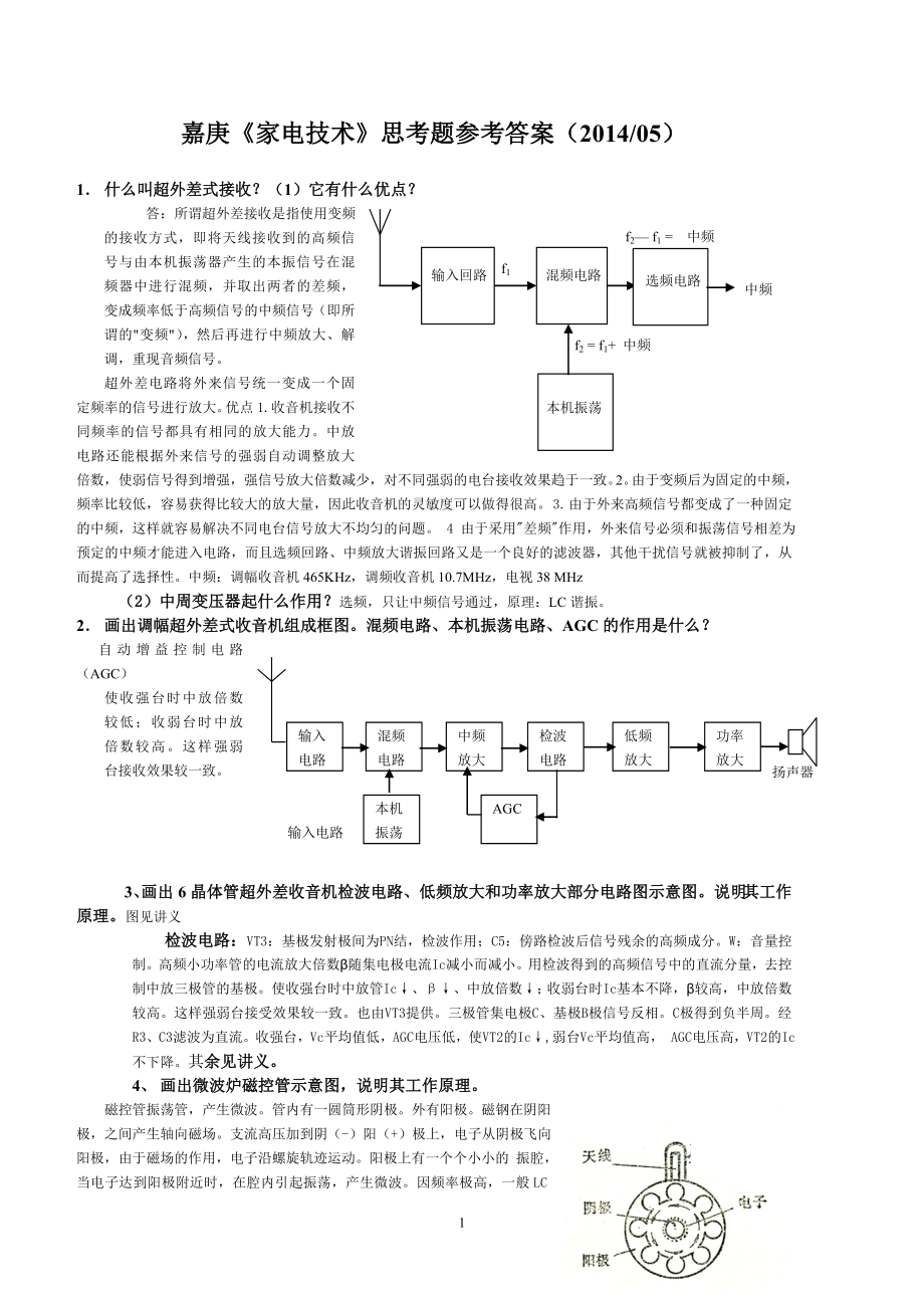 《家電技術(shù)》思考題參考答案.doc_第1頁