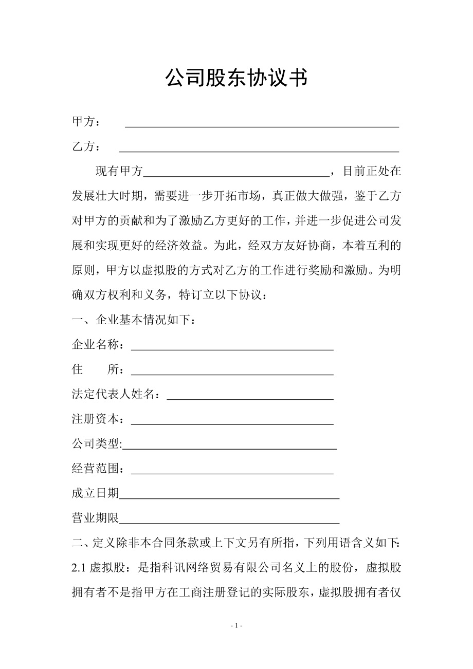 員工的股份制協(xié)議書.doc_第1頁