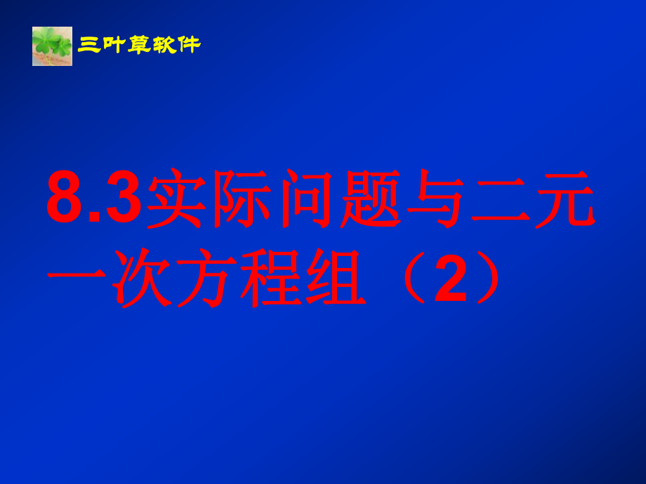 83实际问题与二元一次方程组2)_第1页