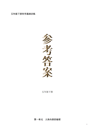 青島版科學(xué)五年級下冊基礎(chǔ)訓(xùn)練答案.doc