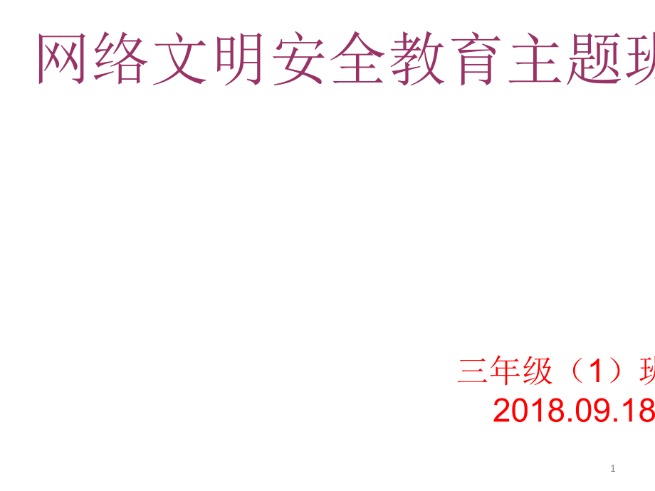 小學(xué)《網(wǎng)絡(luò)安全教育主題班會》ppt課件.ppt_第1頁