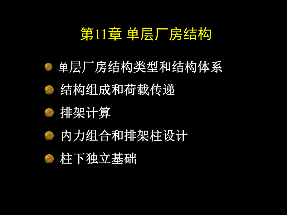 单层工业厂房结构(PPT60页)_第1页