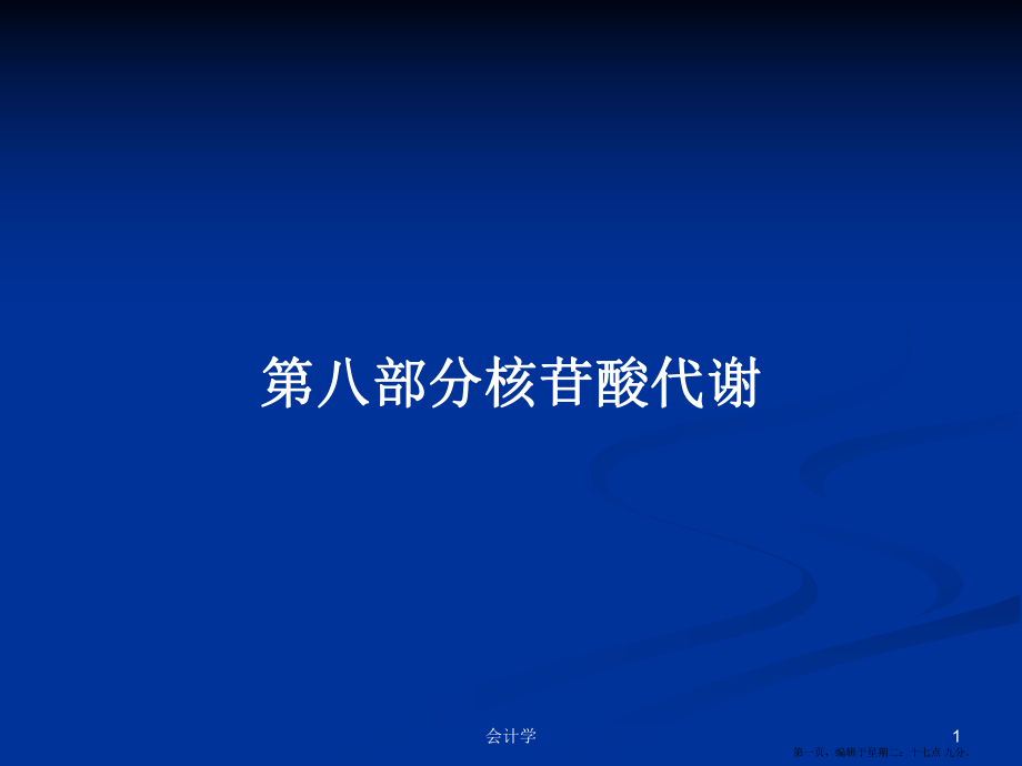 第八部分核苷酸代谢学习教案_第1页