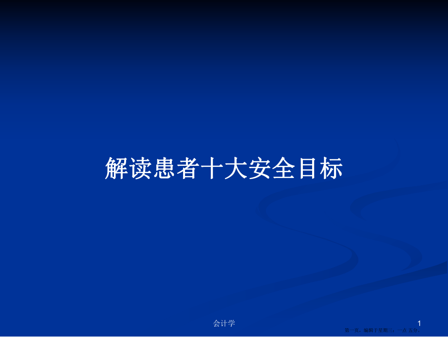 解读患者十大安全目标学习教案_第1页