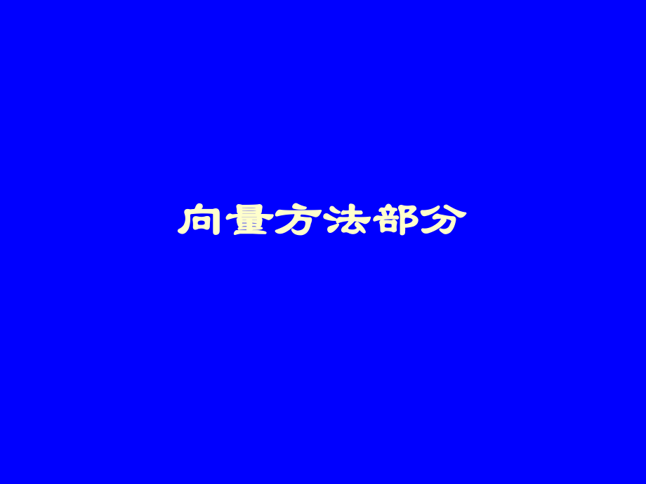 高中数学立体几何向量法归纳_第1页