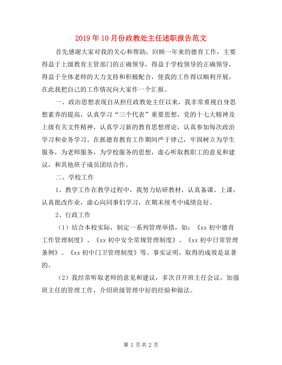 2019年10月份政教處主任述職報(bào)告范文.doc_第1頁(yè)