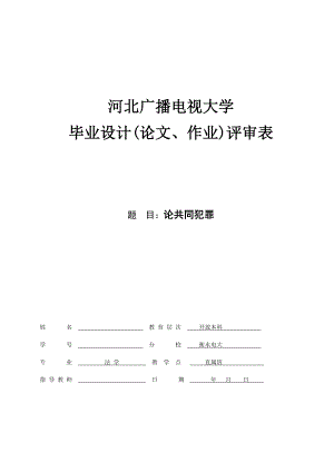 電大法學本科畢業(yè)論文——論共同犯罪