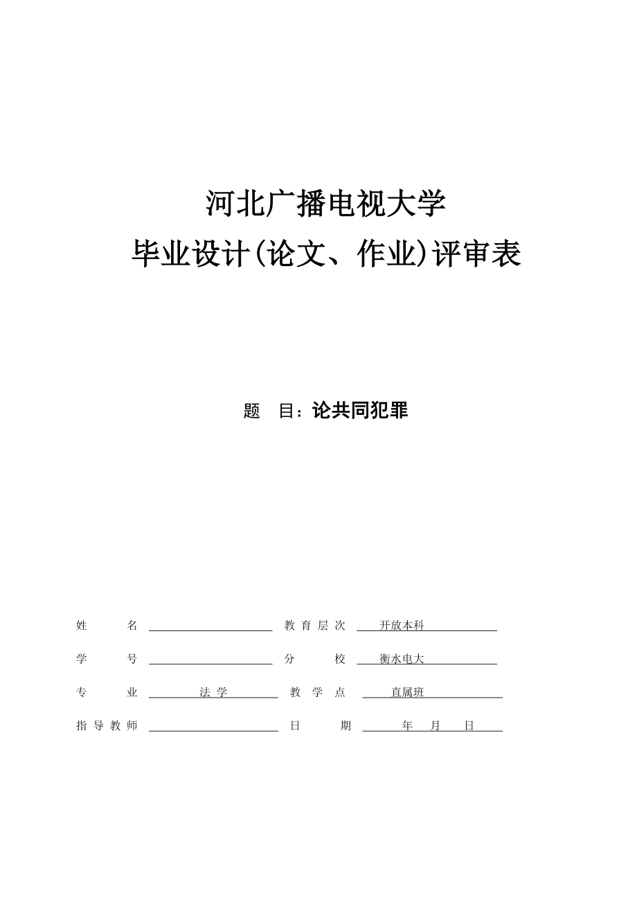 電大法學本科畢業(yè)論文——論共同犯罪_第1頁