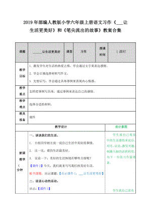 2019年部編人教版小學(xué)六年級(jí)上冊(cè)語文習(xí)作《 讓生活更美好》和《筆尖流出的故事》教案合集