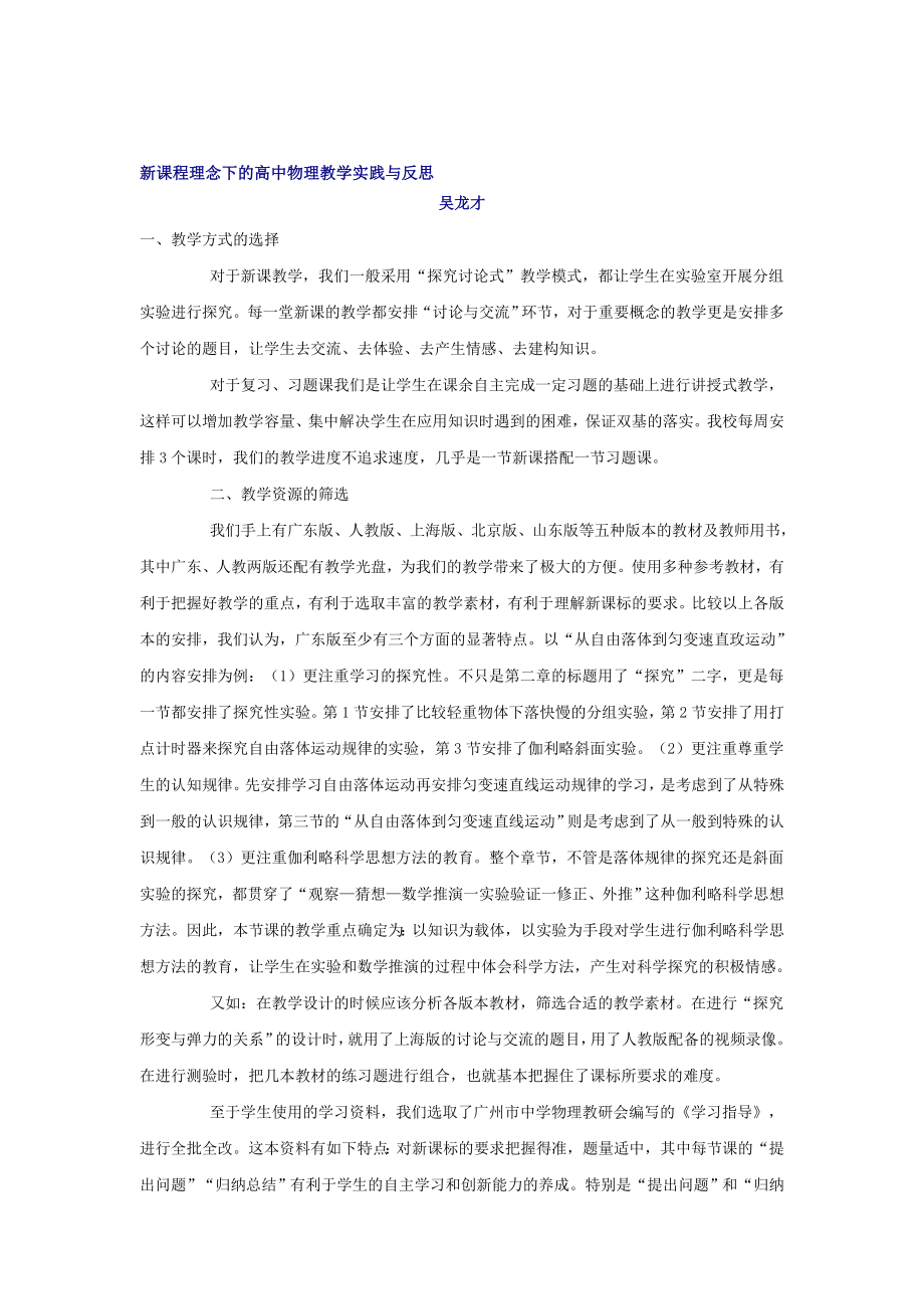 论文：新课程理念下的高中物理教学实践与反思.doc_第1页