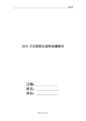 2019衛(wèi)生院院長述職述廉報(bào)告.doc