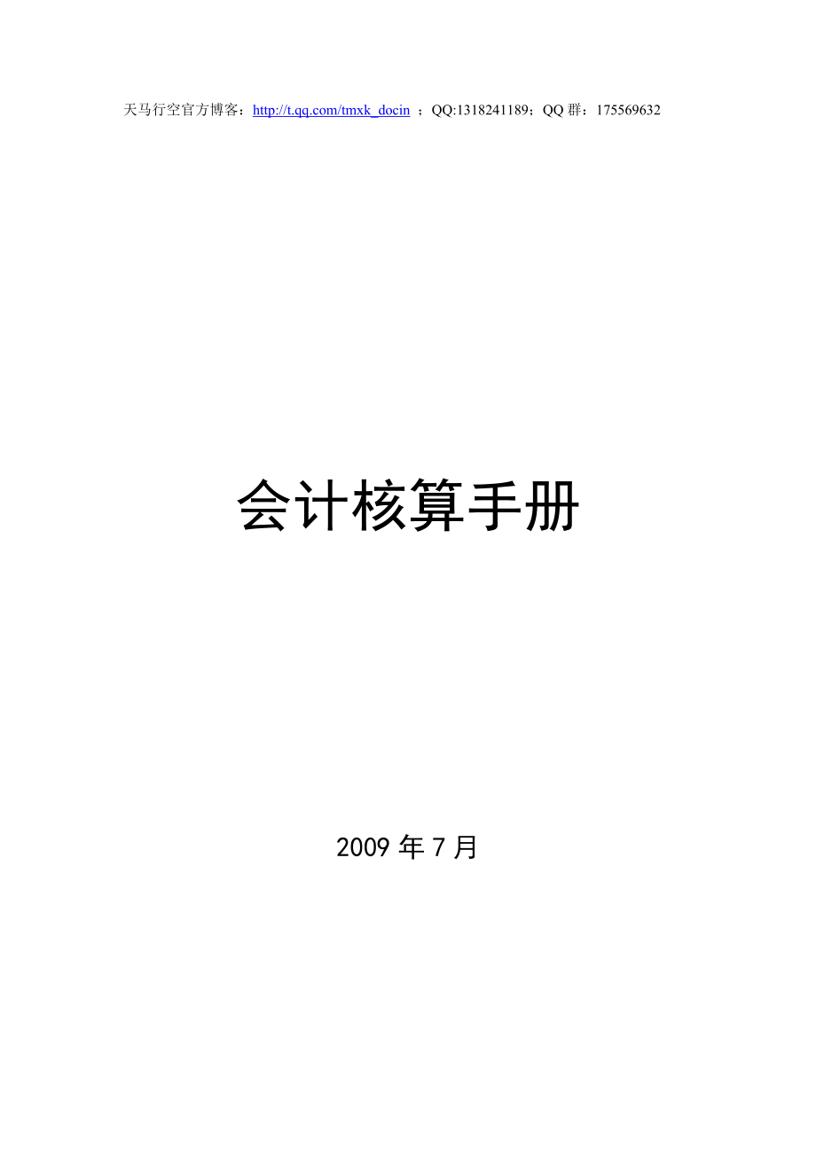 xx公司會計核算手冊.doc_第1頁