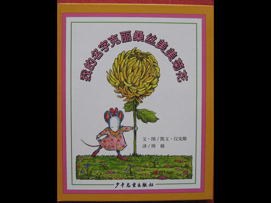 我的名字克美美菊花丽桑丝_第1页