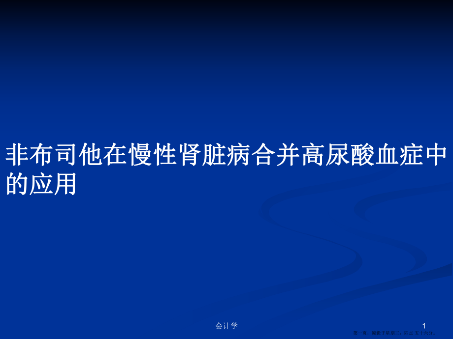 非布司他在慢性肾脏病合并高尿酸血症中的应用学习教案_第1页