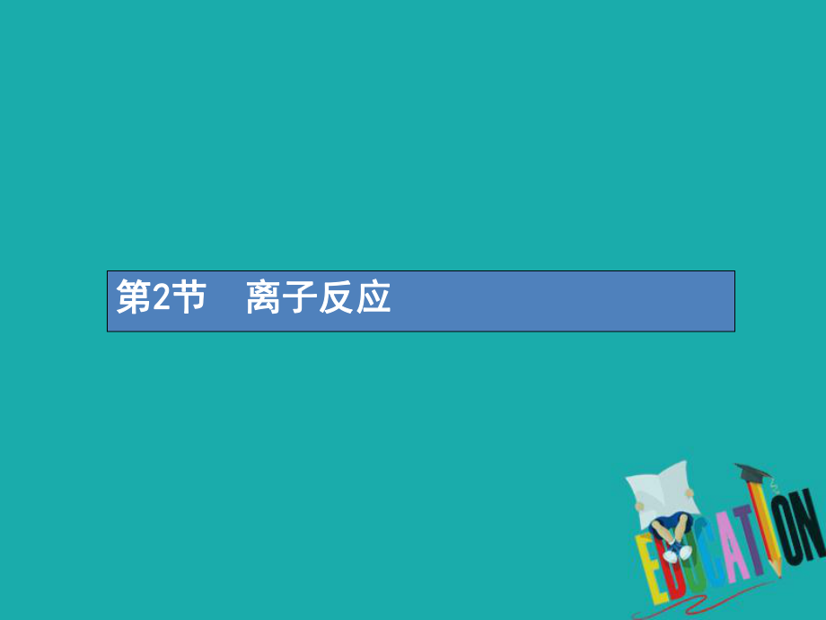 化学第二单元 化学物质及其变化 2.2 离子反应_第1页