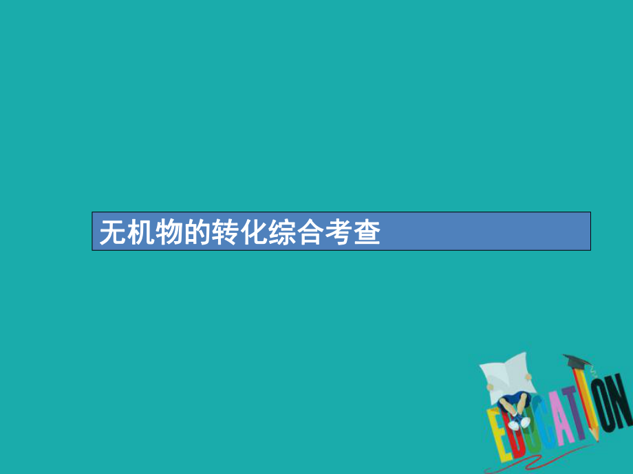 化學第四單元 非金屬及其化合物 熱點題型4 無機物的轉(zhuǎn)化綜合考查_第1頁