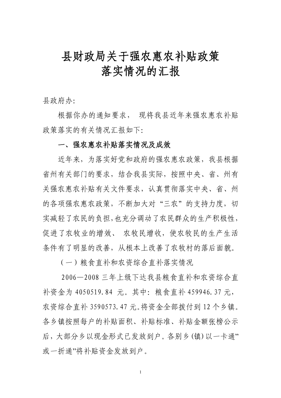 強農惠農政策落實情況報告.doc_第1頁