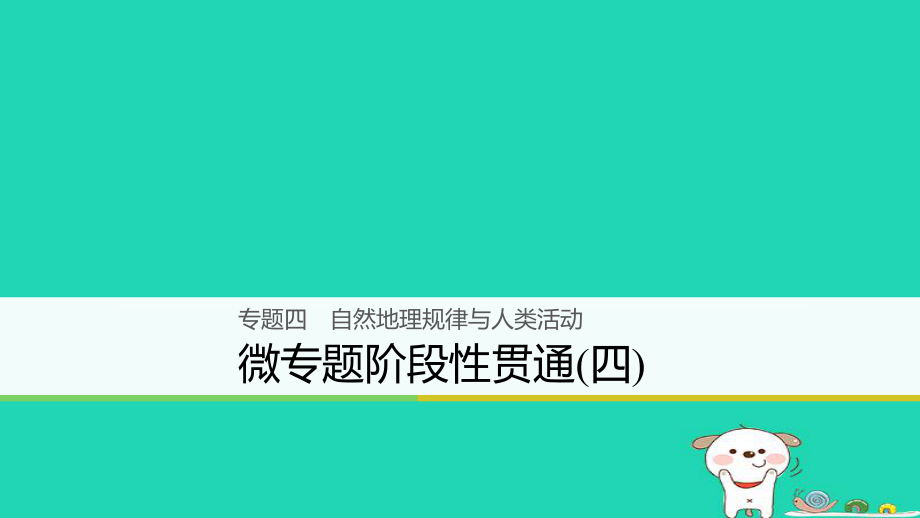 地理大四 自然地理規(guī)律與人類活動(dòng) 微階段性貫通_第1頁(yè)