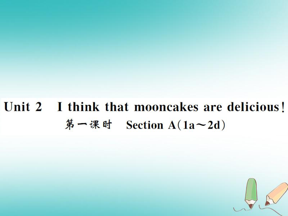 九年級英語全冊 Unit 2 I think that mooncakes are delicious（第1課時）習題 （新版）人教新目標版_第1頁